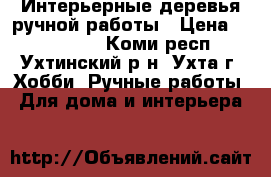 Интерьерные деревья ручной работы › Цена ­ 800-1700 - Коми респ., Ухтинский р-н, Ухта г. Хобби. Ручные работы » Для дома и интерьера   